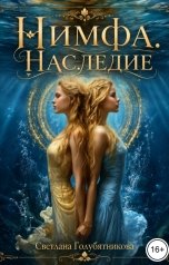 обложка книги Светлана Голубятникова "Нимфа. Наследие"