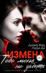 обложка книги ЛеДи Ди, Диана Фад "Измена. Тебе меня не забыть."