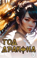 обложка книги Александра Сутямова, Алиса Турецкова, Андреа Штерн, Вера Лейман "Год Дракона"