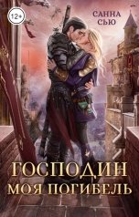 обложка книги Санна Сью "Господин Моя Погибель. Присвоить кота"