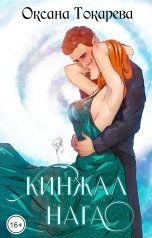 обложка книги Оксана Токарева "Кинжал нага"