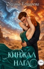 обложка книги Оксана Токарева "Кинжал нага"