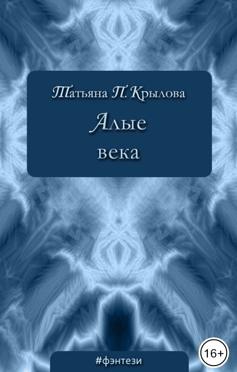 Обложка книги Татьяна П. Крылова Алые века