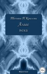 обложка книги Татьяна П. Крылова "Алые века"