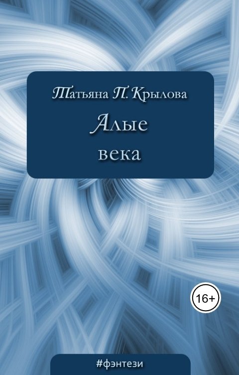 Обложка книги Татьяна П. Крылова Алые века