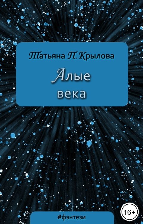 Обложка книги Татьяна П. Крылова Алые века