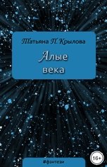 обложка книги Татьяна П. Крылова "Алые века"