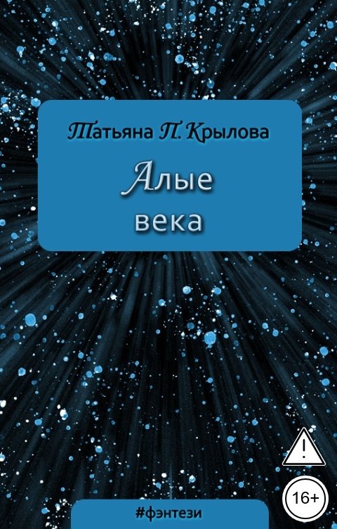Обложка книги Татьяна П. Крылова Алые века