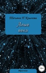 обложка книги Татьяна П. Крылова "Алые века"