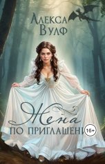 обложка книги Алекса Вулф "Жена по приглашению"