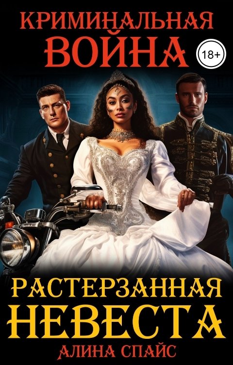 Обложка книги Алина Спайс Растерзанная невеста. Криминальная война
