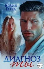 обложка книги Юлия Гетта "Диагноз ты"