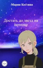 обложка книги Мария Костина "Достать до звезд на потолке"