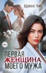 обложка книги Адриана Чейз "Первая женщина моего мужа"