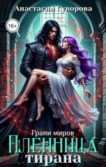 обложка книги Анастасия Суворова "Пленница тирана"