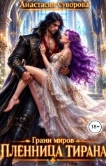 обложка книги Анастасия Суворова "Пленница тирана"