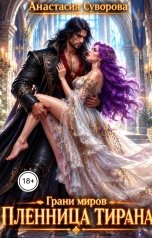обложка книги Анастасия Суворова "Пленница тирана"