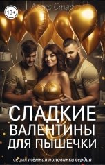 обложка книги Алекс Стар "Сладкие Валентины для Пышечки"