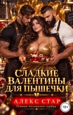 обложка книги Алекс Стар "Сладкие Валентины для Пышечки"