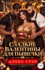 обложка книги Алекс Стар "Сладкие Валентины для Пышечки"
