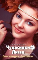 обложка книги Анна Крылатая "Чудесинки Лисси"