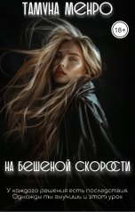 обложка книги Тамуна Менро "На бешеной скорости"