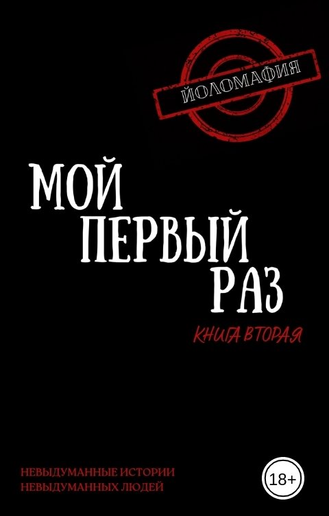 Обложка книги Светлана Волкова Мой первый раз. Книга вторая