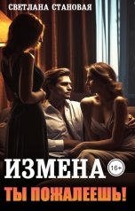 обложка книги Светлана Становая "Измена Ты пожалеешь!"