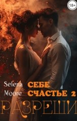 обложка книги Selena Moore "Разреши себе счастье 2"
