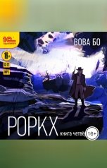 обложка книги Вова Бо "Роркх. Книга четвертая"