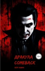 обложка книги Петр Левин "Дракула. Comeback"
