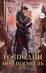 обложка книги Санна Сью "Господин Моя Погибель. Чужой Жених"