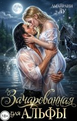 обложка книги Амайрани Лу "Зачарованная для Альфы"