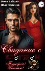 обложка книги Лёля Зайкина, Нина Вайшен "Свидание с блогером. Подыграй! Снимаю!"