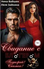 обложка книги Лёля Зайкина, Нина Вайш "Свидание с блогером. Подыграй! Снимаю!"