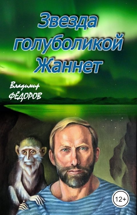 Звезда голуболикой Жаннет