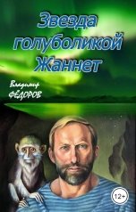 обложка книги Владимир Федоров "Звезда голуболикой Жаннет"