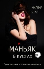 обложка книги Милена Стар "Маньяк в кустах"