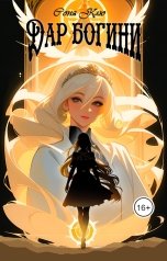 обложка книги Яна Клюцко "Дар богини"