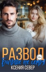 обложка книги Ксения Север "Развод. Больше не семья"