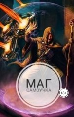 обложка книги Sasha Levchenko "Кровавый Ворон. Маг-самоучка"