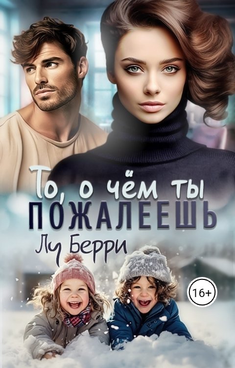 Обложка книги Лу Берри То, о чем ты пожалеешь