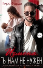 обложка книги Кира Фарди "Измена. Ты нам не нужен"