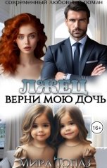 обложка книги Мира Топаз "Лжец. Верни мою дочь"