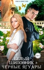 обложка книги Ольга Консуэло "Белый Шиповник и Черные Ягуары"