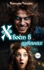 обложка книги Татьяна Чащина "Хвост в штанах"