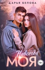 обложка книги Дарья Белова "Навсегда моя"