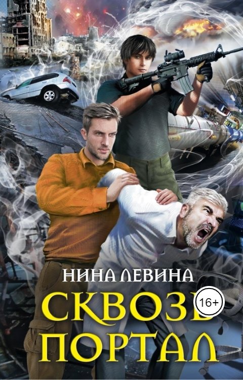 Обложка книги Нина Левина Сквозь портал