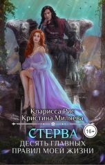 обложка книги Кристина Миляева, Кларисса Рис "Стерва. Десять главных правил моей жизни"