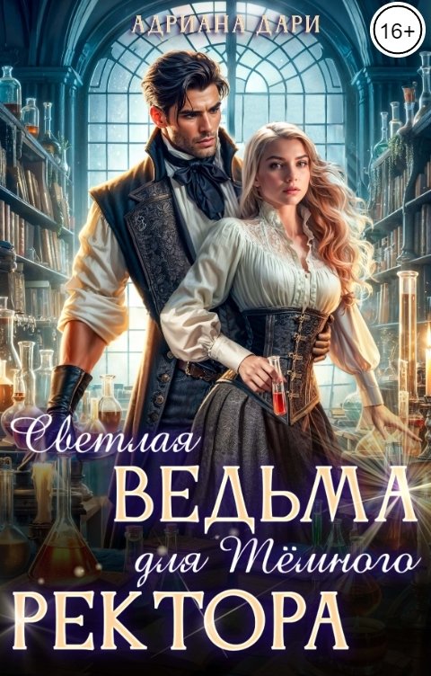 Обложка книги Адриана Дари Светлая ведьма для Темного ректора